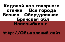 Ходовой вал токарного станка. - Все города Бизнес » Оборудование   . Брянская обл.,Новозыбков г.